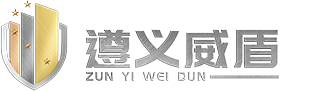 遵义市威盾保安集团有限公司